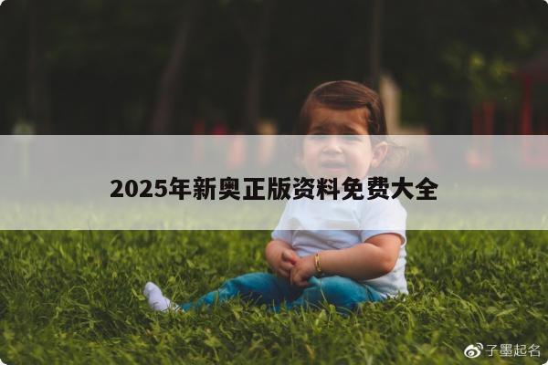 2025年新奥正版资料免费大全